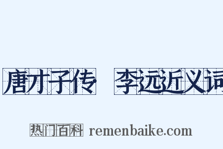 唐才子传·李远近义词是什么意思的图片